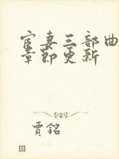 宦妻三部曲最新章节更新