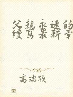 父亲永远的父亲续写最新章节更新