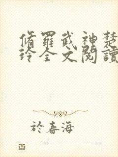 修罗武神楚枫紫玲全文阅读无删减