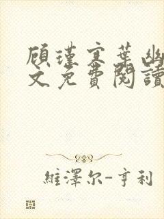 顾瑾寒叶幽幽全文免费阅读最新章节