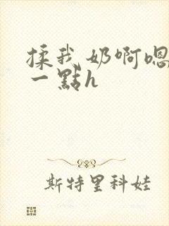 揉我奶啊嗯再骚一点h