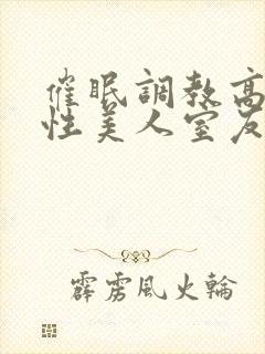 催眠调教高冷双性美人室友最新章节(