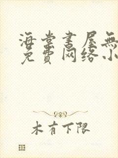 海棠书屋无弹窗免费网络小说阅读网下载