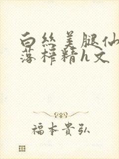 白丝美腿仙子堕落榨精h文