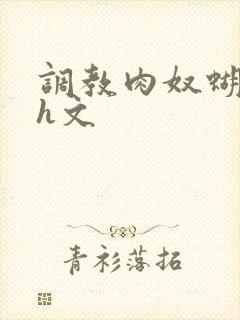 调教肉奴蝴蝶忍h文封面