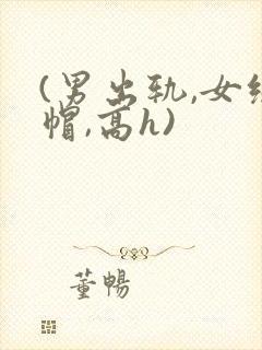 (男出轨,女绿帽,高h)封面