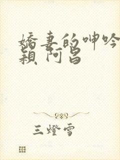 娇妻的呻吟 梦颖 阿昌