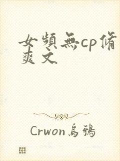 女频无cp修仙爽文