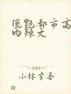 猎艳都市高h黄肉辣文