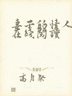 妻子的情人小说在线阅读