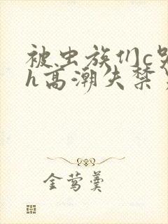 被虫族们c哭高h高潮失禁男男封面