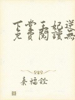 下堂王妃逆袭记免费阅读无弹窗封面