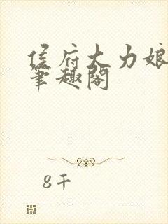 侯府大力娘小说笔趣阁