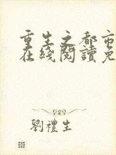 重生之都市仙尊在线阅读免费完整版封面