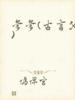 爹爹(古言父女)