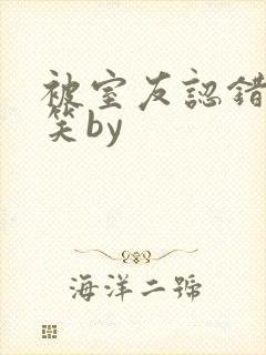 被室友认错后宁笑by