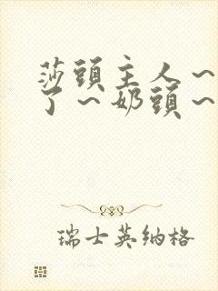 莎头主人～别揉了～奶头～啊～嗯啊