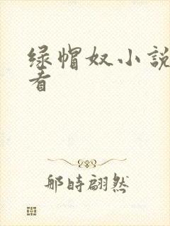 绿帽奴小说在线看