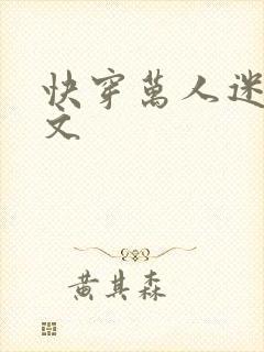 快穿万人迷np文