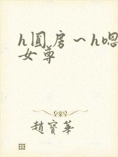 h圆房～h嗯啊女尊