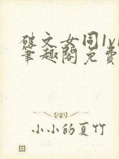 破文女同1v1笔趣阁免费阅读