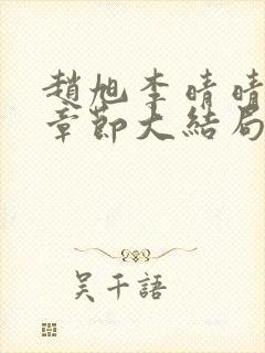 赵旭李晴晴最新章节大结局更新