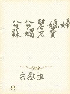 公公儿媳妇小说苏媚免费