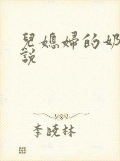 儿媳妇的奶水小说