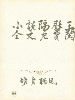 小说隔壁王叔叔全文免费阅读封面