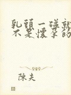 乳头一碰就疼是不是怀孕的症状