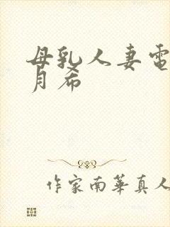 母乳人妻电影羽月希