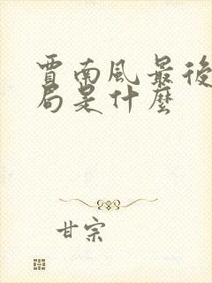 贾南风最后的结局是什么