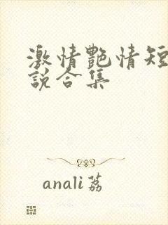 激情艳情短篇小说合集