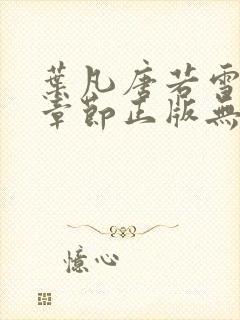 叶凡唐若雪最新章节正版无弹窗