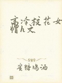 高冷校花女友绿帽h文
