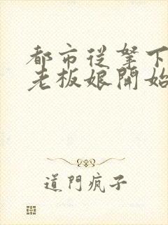 都市从拿下绝色老板娘开始陈生