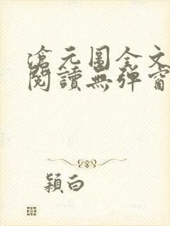 沧元图全文免费阅读无弹窗笔趣阁封面