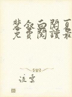 裴叙白闻夏小说免费阅读最新章节