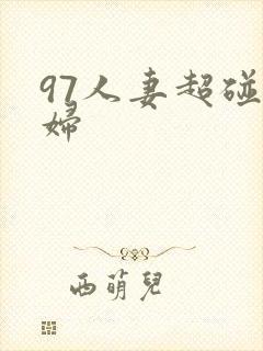 97人妻超碰少妇