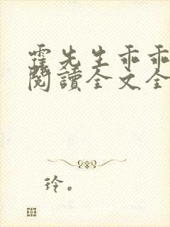 霍先生乖乖宠我阅读全文全文