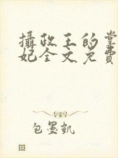 摄政王的掌心医妃全文免费阅读封面