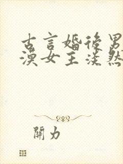 古言婚后男主冷漠女主淡然