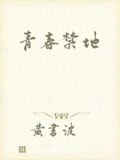 青春禁地