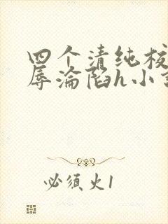 四个清纯校花受辱沦陷h小说