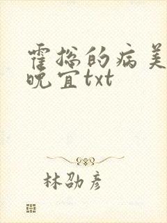 霍总的病美人陆晚宜txt
