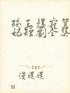 残王爆宠嚣张医妃短剧全集封面