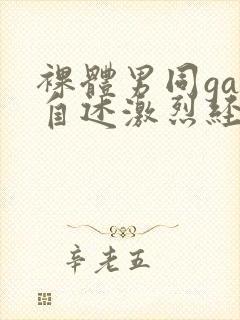 裸体男同gay自述激烈经历封面