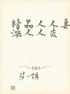 精品人人妻人人澡人人爽