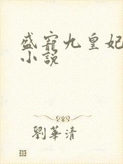 盛宠九皇妃在线小说