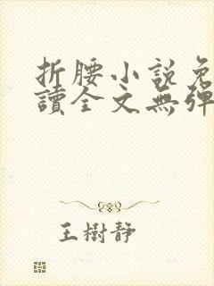 折腰小说免费阅读全文无弹窗